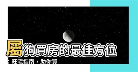 屬狗買房座向|屬狗買房哪個方向好？正西、西北最好